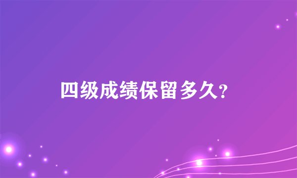 四级成绩保留多久？