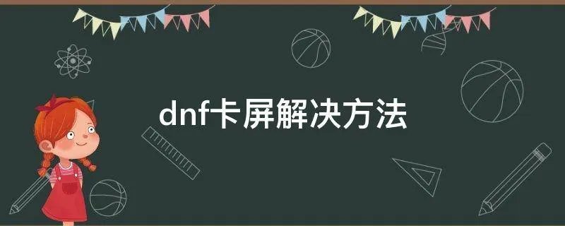 dnf卡屏解决方法