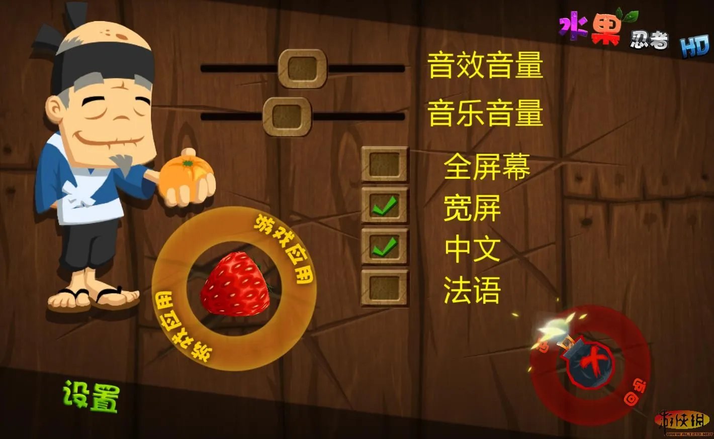 《水果忍者HD》游侠原创简体中文PC汉化版下载