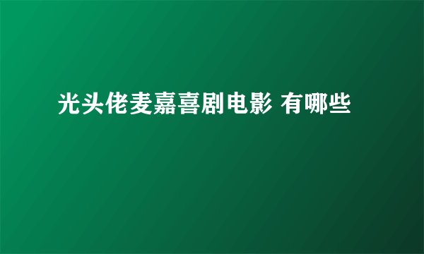 光头佬麦嘉喜剧电影 有哪些