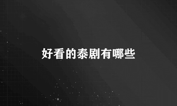 好看的泰剧有哪些