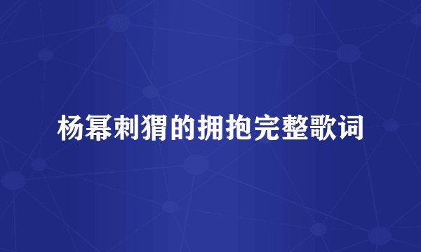 杨幂刺猬的拥抱完整歌词