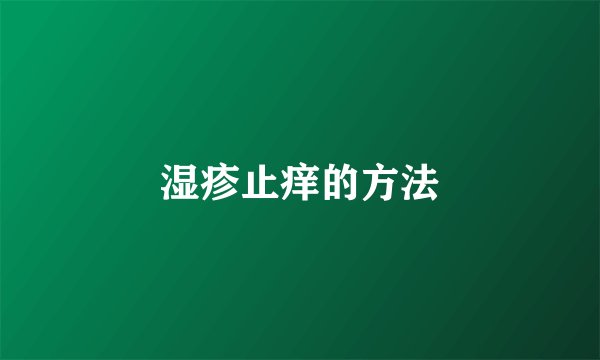 湿疹止痒的方法