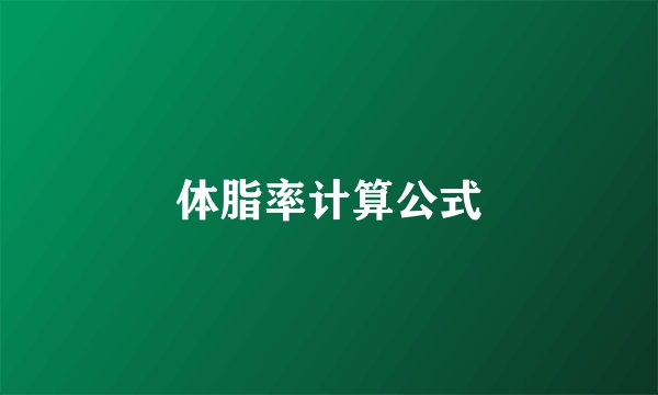体脂率计算公式