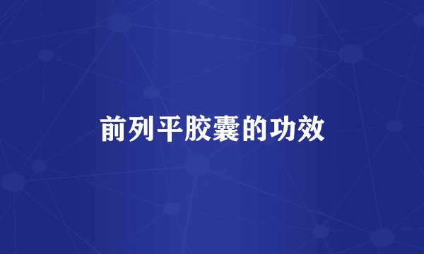 前列平胶囊的功效