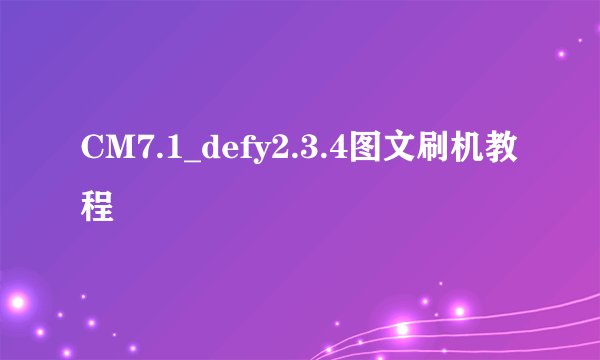 CM7.1_defy2.3.4图文刷机教程