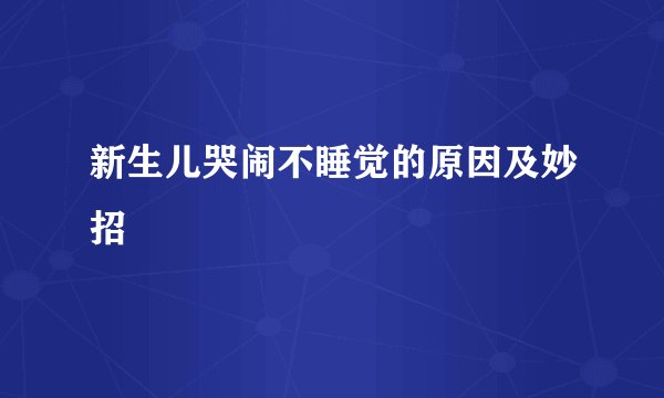 新生儿哭闹不睡觉的原因及妙招