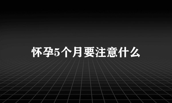 怀孕5个月要注意什么