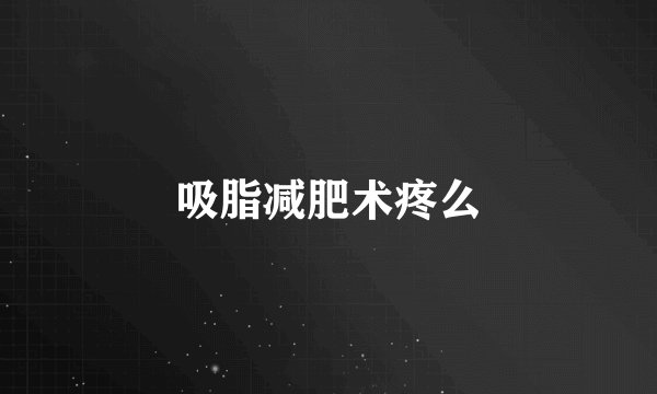 吸脂减肥术疼么