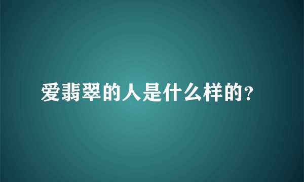 爱翡翠的人是什么样的?