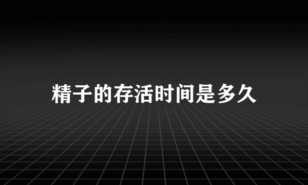 精子的存活时间是多久