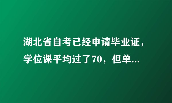 湖北省自考已经申请毕业证，学位课平均过了70，但单科一门审计学只有64，没到65，还有办法申请学位证吗
