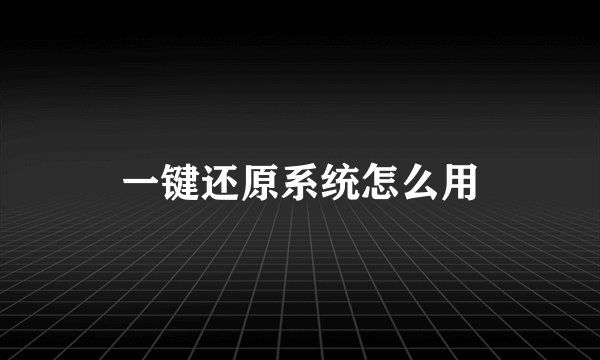 一键还原系统怎么用