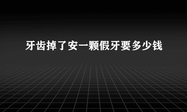 牙齿掉了安一颗假牙要多少钱