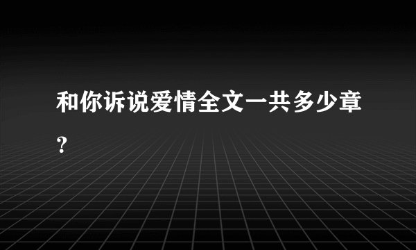 和你诉说爱情全文一共多少章？