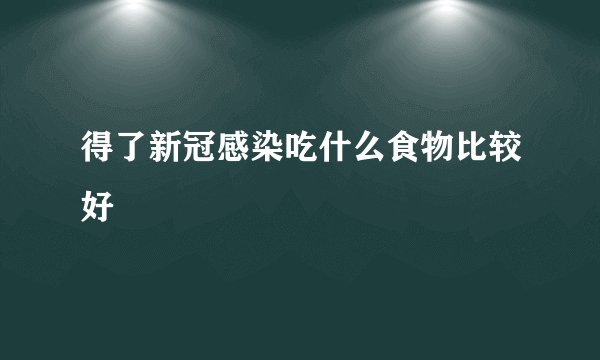 得了新冠感染吃什么食物比较好