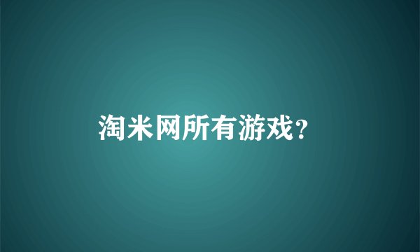 淘米网所有游戏？
