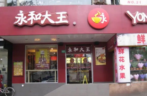 永和大王和永和豆浆有什么区别?