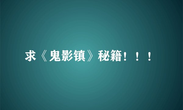 求《鬼影镇》秘籍!!!