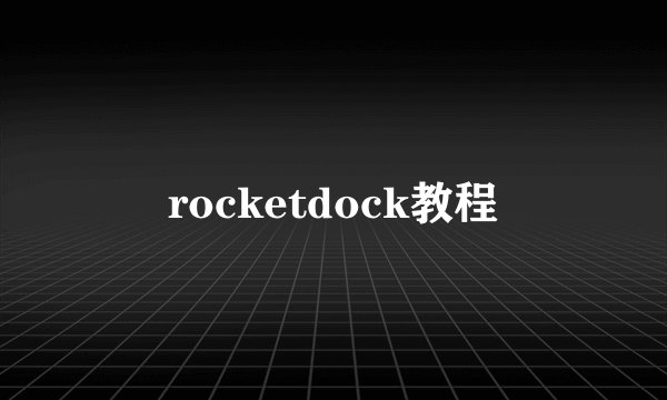 rocketdock教程