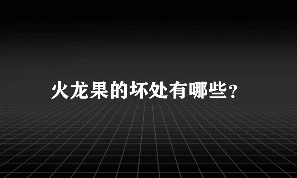 火龙果的坏处有哪些？