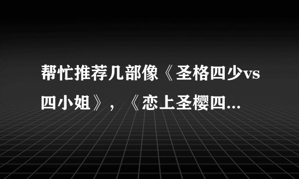 帮忙推荐几部像《圣格四少vs四小姐》，《恋上圣樱四少》的有好几对男女主角的校园言情小说！！！