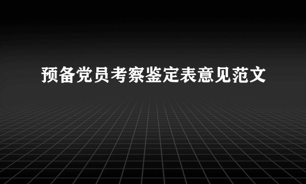 预备党员考察鉴定表意见范文