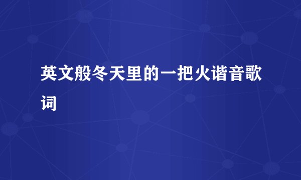 英文般冬天里的一把火谐音歌词