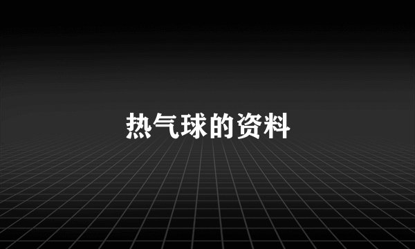 热气球的资料