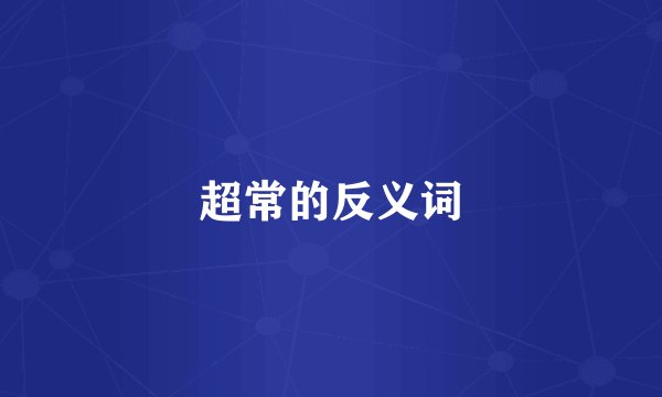 超常的反义词