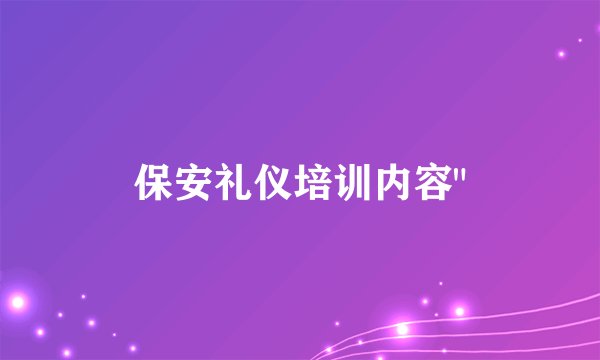 保安礼仪培训内容