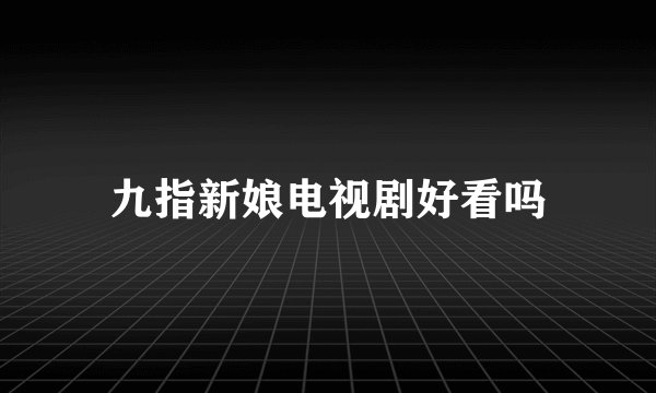 九指新娘电视剧好看吗