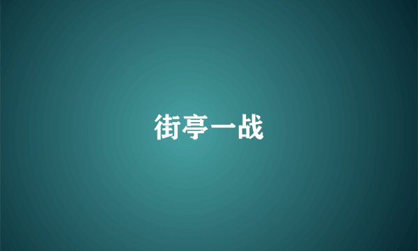 街亭一战