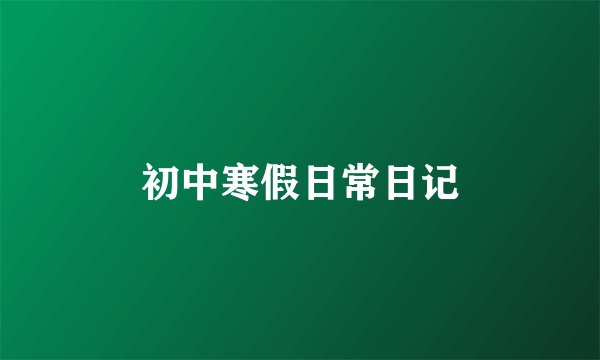 初中寒假日常日记