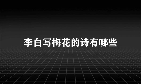 李白写梅花的诗有哪些