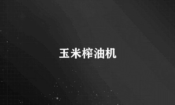 玉米榨油机