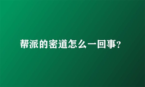 帮派的密道怎么一回事？