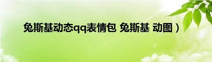 兔斯基动态qq表情包 兔斯基 动图)