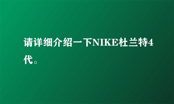 请详细介绍一下NIKE杜兰特4代。