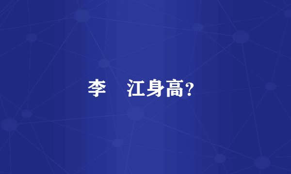李雙江身高？