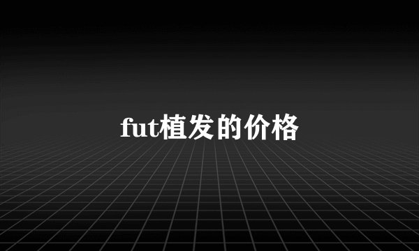 fut植发的价格