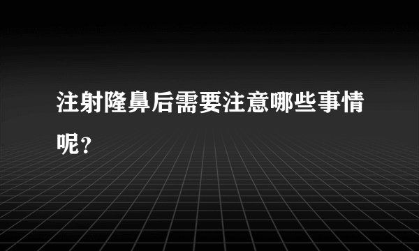 注射隆鼻后需要注意哪些事情呢？