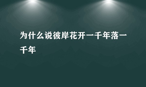 为什么说彼岸花开一千年落一千年