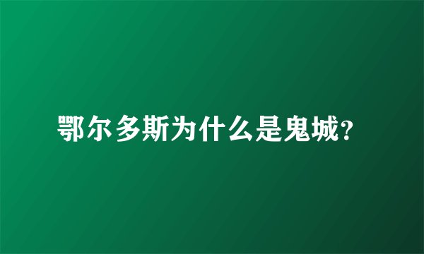 鄂尔多斯为什么是鬼城？