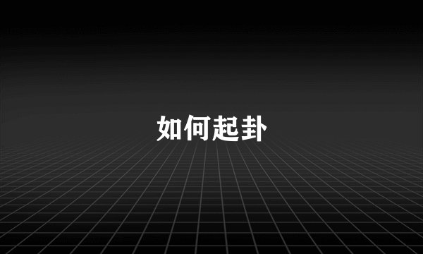 如何起卦