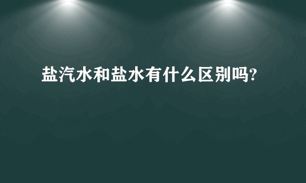 盐汽水和盐水有什么区别吗?
