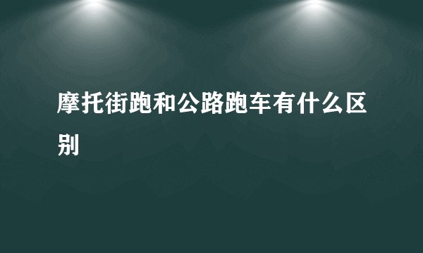 摩托街跑和公路跑车有什么区别