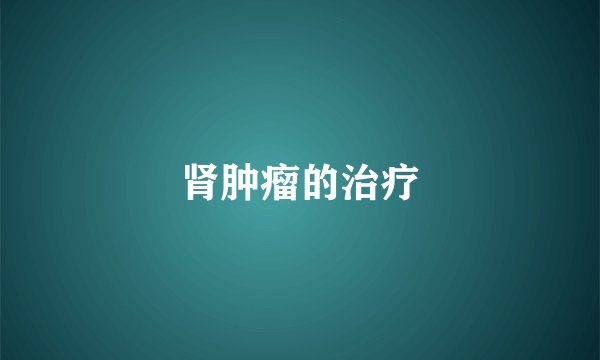 肾肿瘤的治疗