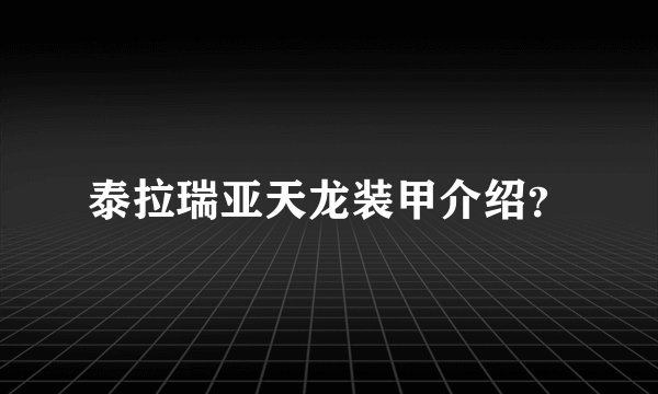 泰拉瑞亚天龙装甲介绍？