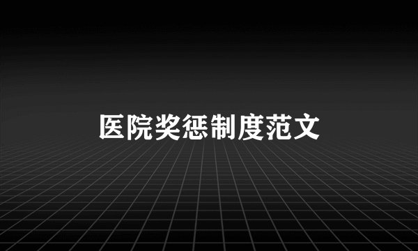 医院奖惩制度范文